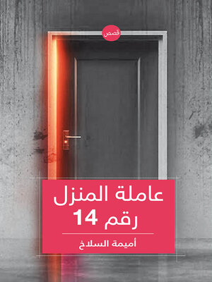 cover image of عاملة المنزل رقم 14 : قصص